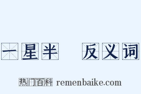 一星半點反义词是什么意思的图片